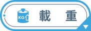 載重