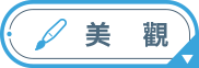 美觀