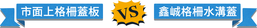 市面上格柵蓋板VS鑫峸柵水溝蓋