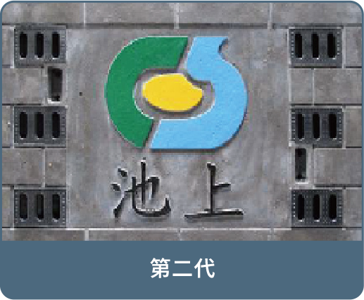 第二代