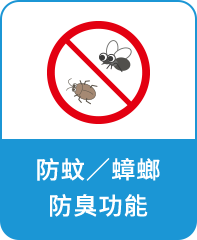 防蚊/蟑螂 防臭功能