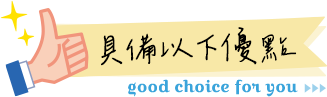 具備以下優點